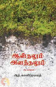 ஆள்தலும் அளத்தலும் | Buy Tamil & English Books Online | CommonFolks